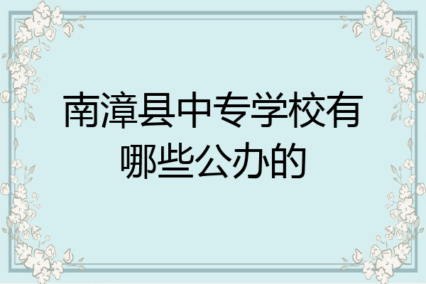 南漳县中专学校有哪些公办的