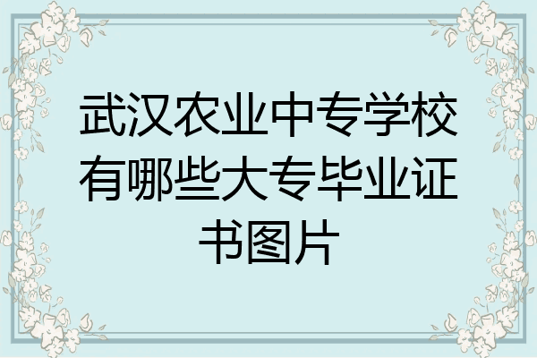 武汉农业中专学校有哪些大专毕业证书图片