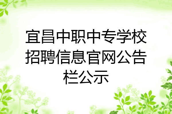 宜昌中职中专学校招聘信息官网公告栏公示