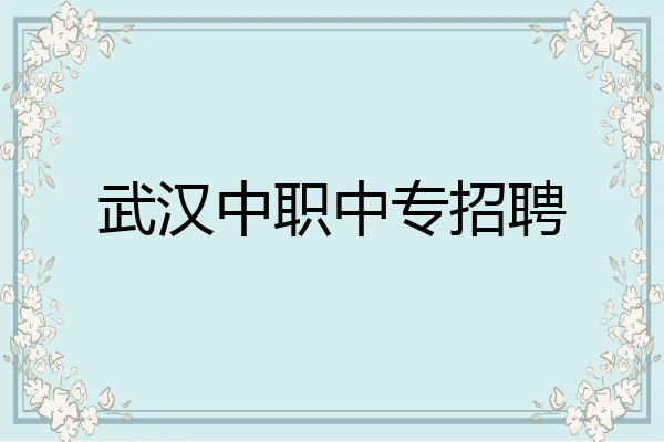 武汉中职中专招聘