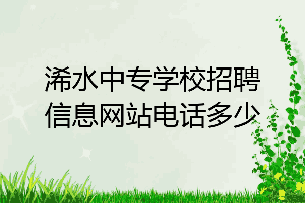浠水中专学校招聘信息网站电话多少