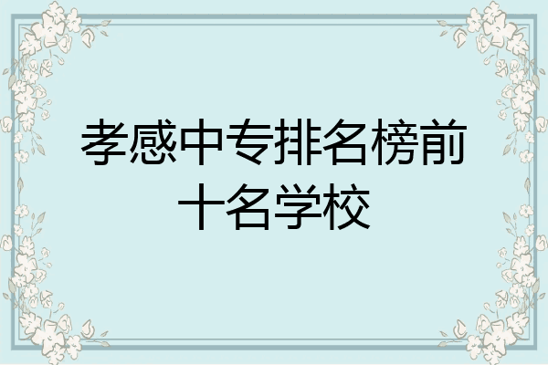 孝感中专排名榜前十名学校