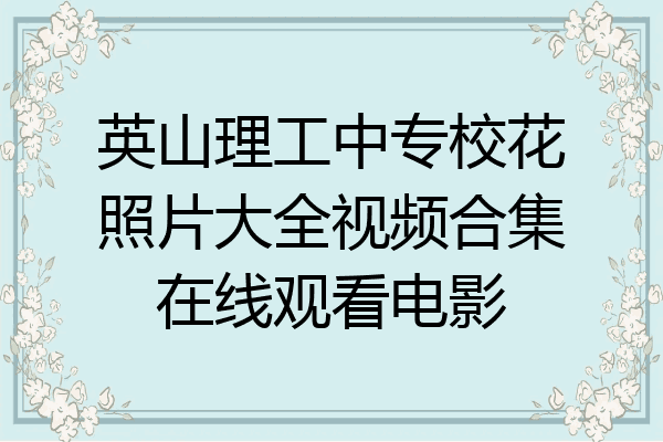 英山理工中专校花照片大全视频合集在线观看电影