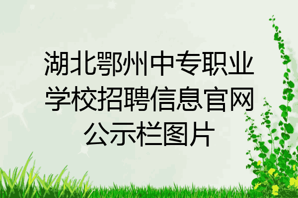 湖北鄂州中专职业学校招聘信息官网公示栏图片