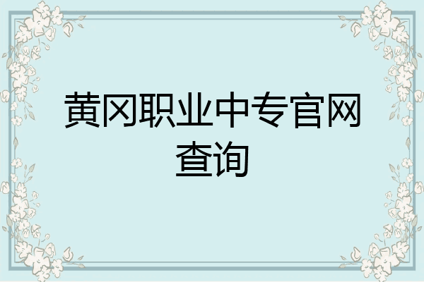 黄冈职业中专官网查询
