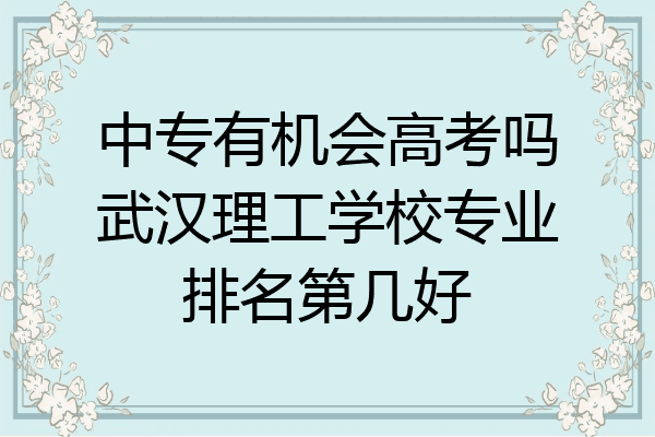 中专有机会高考吗武汉理工学校专业排名第几好