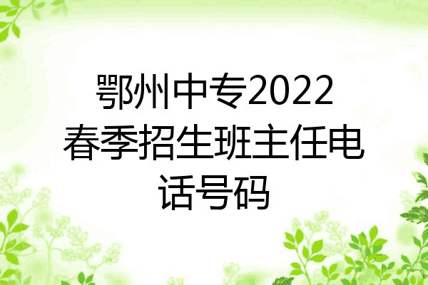 鄂州中专2022春季招生班主任电话号码