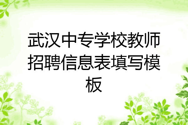 武汉中专学校教师招聘信息表填写模板