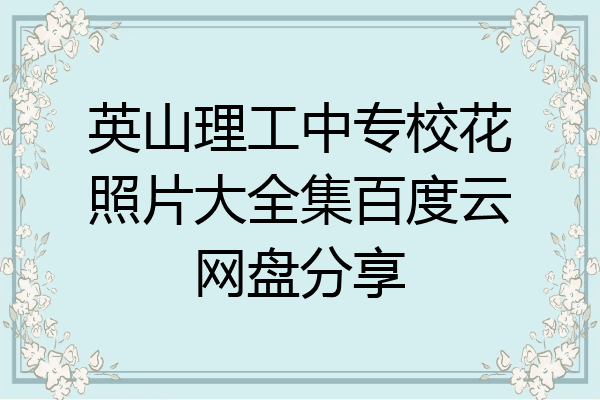 英山理工中专校花照片大全集百度云网盘分享