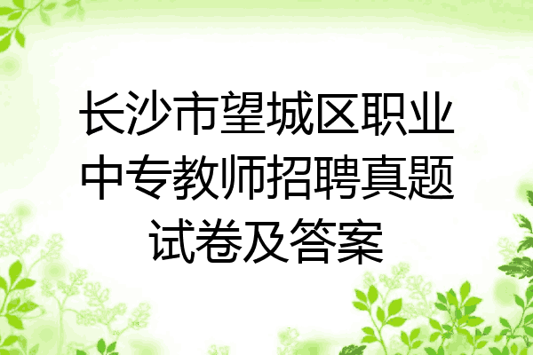 长沙市望城区职业中专教师招聘真题试卷及答案