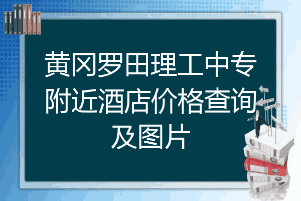 黄冈罗田理工中专附近酒店价格查询及图片