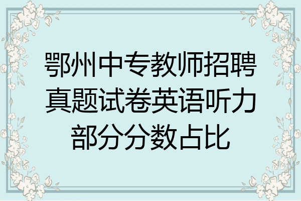 鄂州中专教师招聘真题试卷英语听力部分分数占比