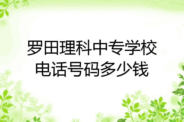 罗田理科中专学校电话号码多少钱