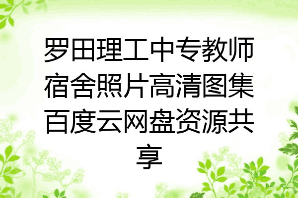 罗田理工中专教师宿舍照片高清图集百度云网盘资源共享