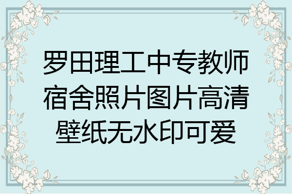 罗田理工中专教师宿舍照片图片高清壁纸无水印可爱