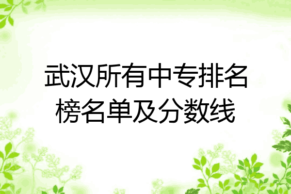 武汉所有中专排名榜名单及分数线
