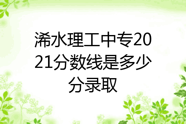 浠水理工中专2021分数线是多少分录取