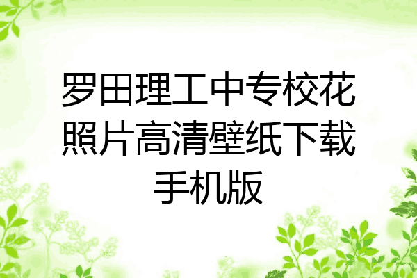 罗田理工中专校花照片高清壁纸下载手机版