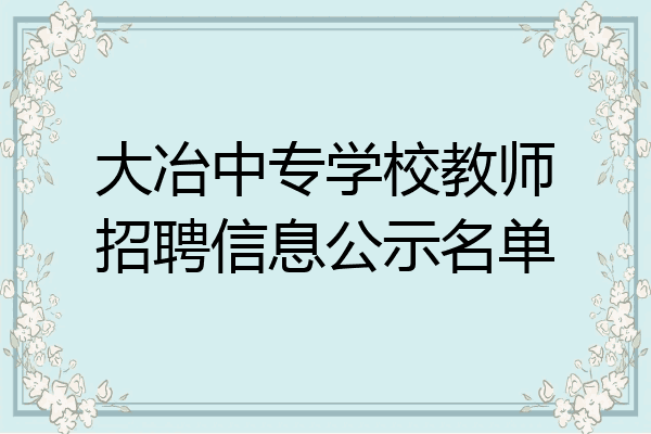大冶中专学校教师招聘信息公示名单