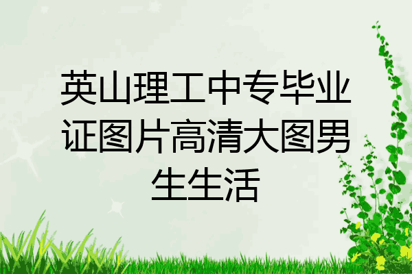 英山理工中专毕业证图片高清大图男生生活