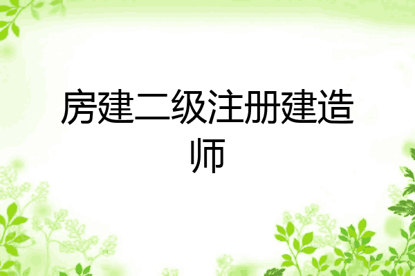 房建二级注册建造师