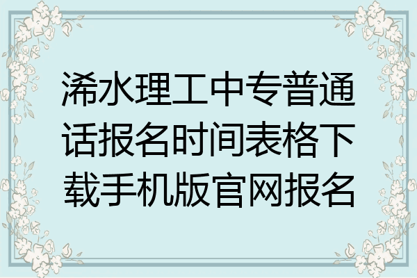 浠水理工中专普通话报名时间表格下载手机版官网报名