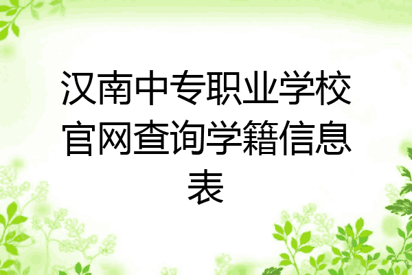 汉南中专职业学校官网查询学籍信息表