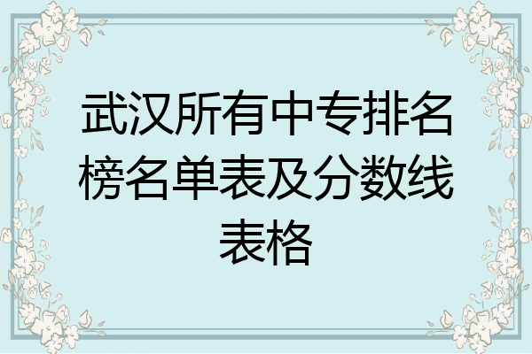 武汉所有中专排名榜名单表及分数线表格