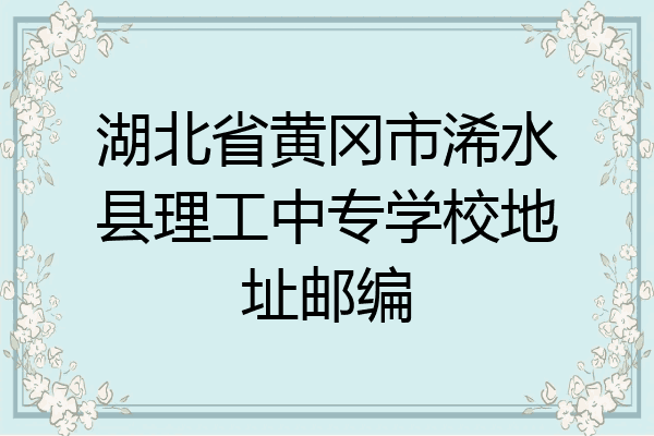 湖北省黄冈市浠水县理工中专学校地址邮编