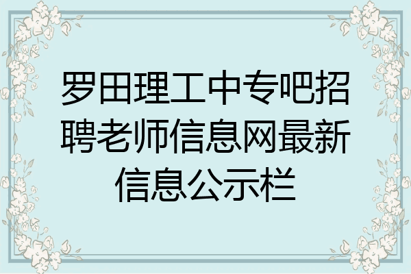 罗田理工中专吧招聘老师信息网最新信息公示栏