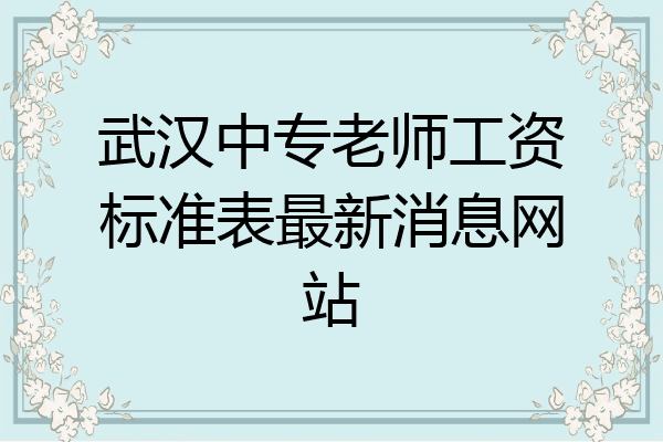 武汉中专老师工资标准表最新消息网站