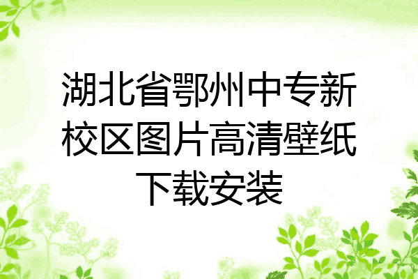 湖北省鄂州中专新校区图片高清壁纸下载安装