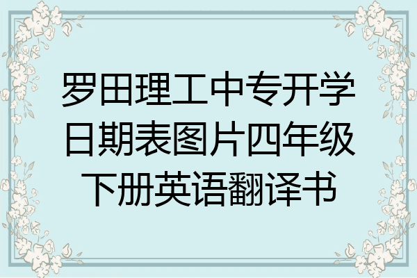 罗田理工中专开学日期表图片四年级下册英语翻译书