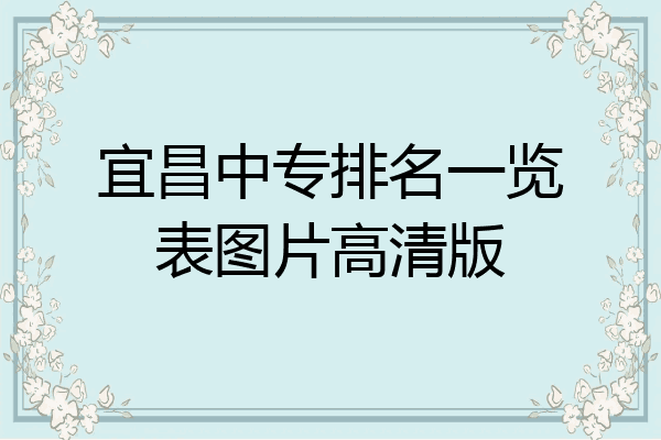 宜昌中专排名一览表图片高清版