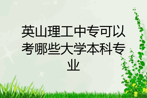 英山理工中专可以考哪些大学本科专业
