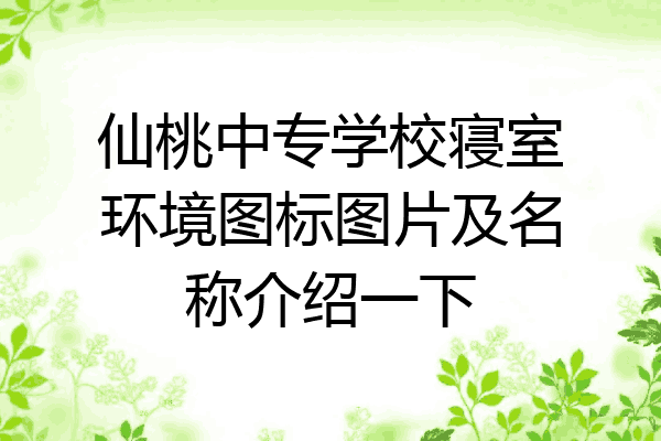 仙桃中专学校寝室环境图标图片及名称介绍一下