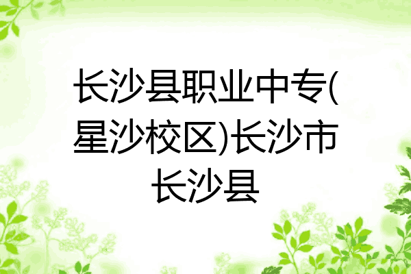 长沙县职业中专(星沙校区)长沙市长沙县