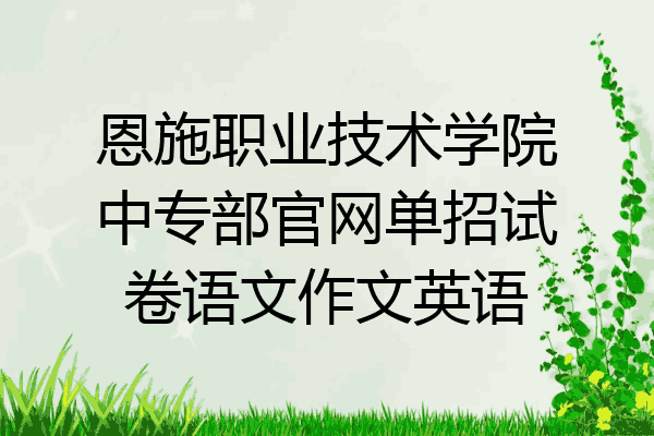 恩施职业技术学院中专部官网单招试卷语文作文英语
