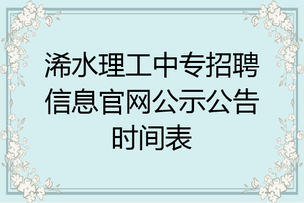 浠水理工中专招聘信息官网公示公告时间表