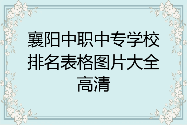 襄阳中职中专学校排名表格图片大全高清