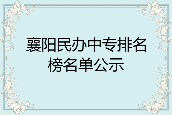 襄阳民办中专排名榜名单公示