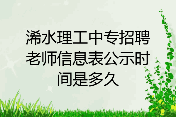 浠水理工中专招聘老师信息表公示时间是多久