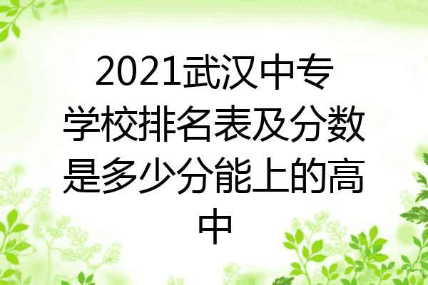 2021武汉中专学校排名表及分数是多少分能上的高中