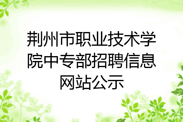 荆州市职业技术学院中专部招聘信息网站公示