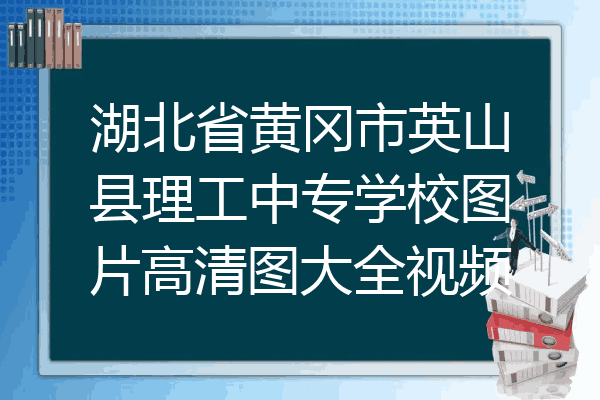 湖北省黄冈市英山县理工中专学校图片高清图大全视频