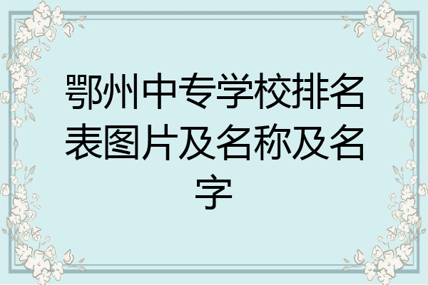 鄂州中专学校排名表图片及名称及名字