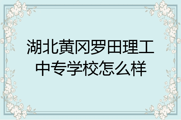 湖北黄冈罗田理工中专学校怎么样