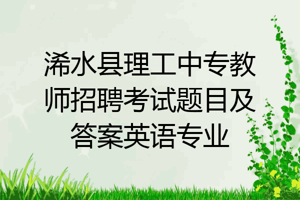 浠水县理工中专教师招聘考试题目及答案英语专业