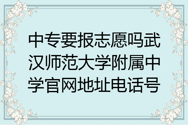 中专要报志愿吗武汉师范大学附属中学官网地址电话号