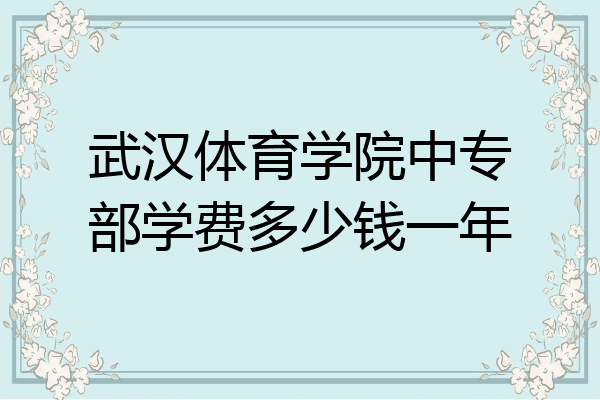 武汉体育学院中专部学费多少钱一年
